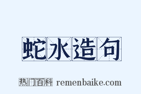 蛇水造句是什么意思的图片